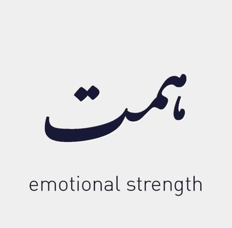 Urdu Tattoos With Meaning, Tattoos In Hindi, Urdu Tattoo, Symbol For Strength, Courage Tattoos, Urdu Words With Meaning, Leo Zodiac Tattoos, Meaning Tattoos, Health Memes