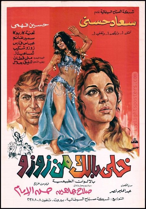 Egyptian Streets, Soad Hosny, Egyptian Poster, Poster Arabic, Egyptian Arabic, History Of Dance, Classic Wall Art, Old Film Posters, Egyptian Movies