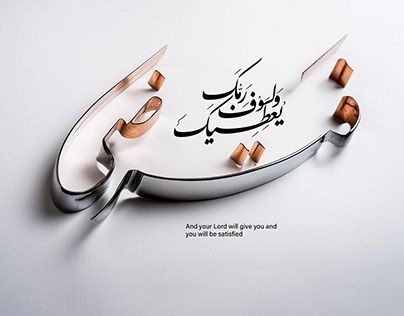 Check out new work on my @Behance profile: "Arabic Calligraphy Quran" http://be.net/gallery/200573449/Arabic-Calligraphy-Quran Arabic Calligraphy Quran, Calligraphy Quran, Dp Collection, Islamic Calligraphy Quran, Quran Calligraphy, Creative Thoughts, Graphic Design Product, Arabic Calligraphy Art, Islamic Calligraphy