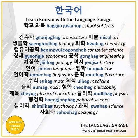 #Korean #vocabulary for talking about #school #university #backtoschool. #learnkorean #한국어 #languages #languagelearning #travel #onlinelearning https://tinyurl.com/y6edlcgu School Subjects In Korean, Korean Slang, Korean Vocabulary, Korean Learning, Learn Language, Korea Language, Learning Korean, Korean Language Learning, Favorite Subject