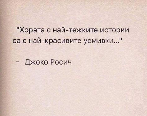 Bulgaria Quotes, Bulgarian Quote, Motivation Thoughts, Maladaptive Daydreaming, Motivation Text, Street Quotes, Happy Life Quotes, Quote Inspirational, Quotes That Describe Me