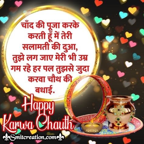 Happy Karwa Chauth Wishes In Hindi, Happy Karwa Chauth Quotes In Hindi, Happy Carvachoth, Karwa Chauth Wishes Images, Karwa Chauth Wishes In Hindi, Happy Karvachauth Images, Karwa Chauth Quotes In Hindi, Karva Chauth Wishes, Karwa Chauth Wishes