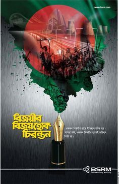 BSRM Victory Day 2016 - Ads of Bangladesh Victory Day Bangladesh Art, 16 December Bangladesh Victory Day, Press Ad, Bangladesh Travel, Mother Language Day, Bangla Typography, 16 December, 26 March, Food Banner