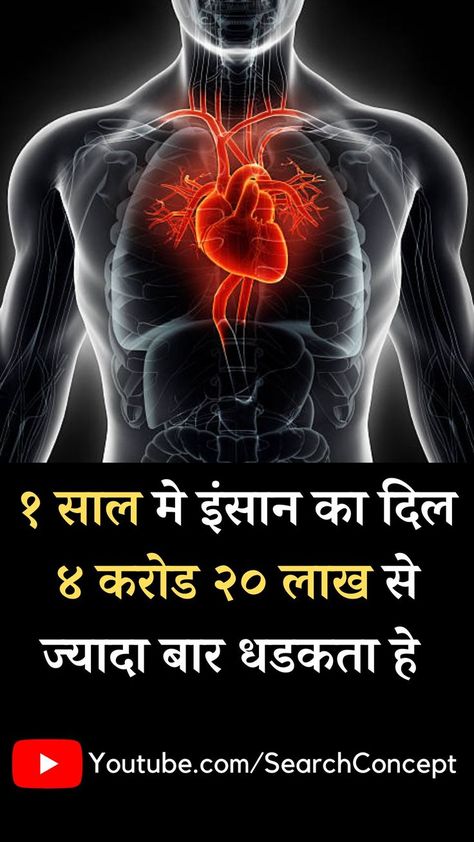 Interesting Facts About Humans, Funny Flirting Quotes, Body Facts, Human Body Science, Human Body Facts, Facts About Humans, Pencil Drawing Images, Facts In Hindi, Interesting Science Facts