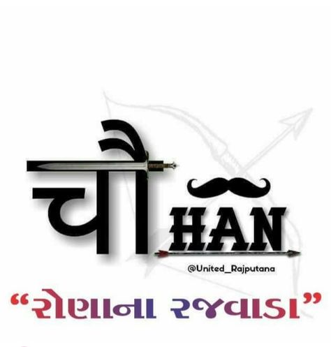 चौहान Logo, Chauhan Rajput Logo, Chauhan Logo, Rajput Logo, Best Hd Pics, Editor Logo, Photo Editor Logo, Rajput Quotes, Facebook Cover Photos Hd