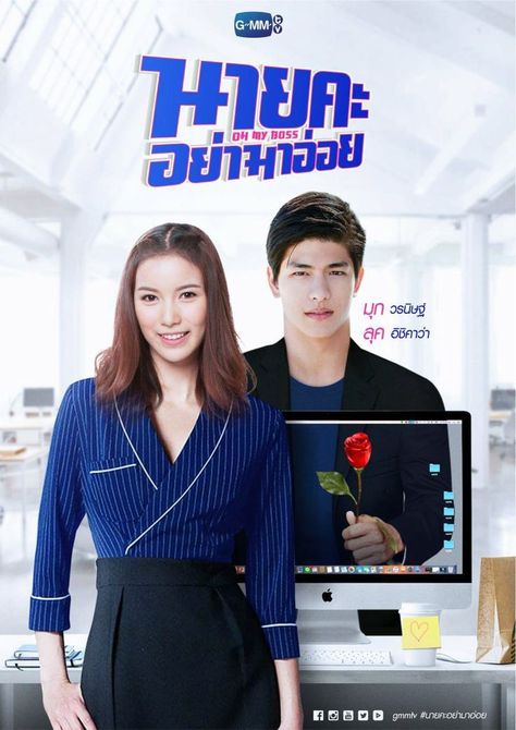 Worranit Thawornwong X Ishikawa Plowden❤️‍🔥❤️‍🔥 Watch on ||Rakutan Viki|| Oh My Boss Drama Thailand, Oh My Boss Drama, Thai Drama Poster, Oh My Boss, Sid The Sloth, Drama Poster, A Girl Like Me, My Boss, Dragon Ball Super Manga