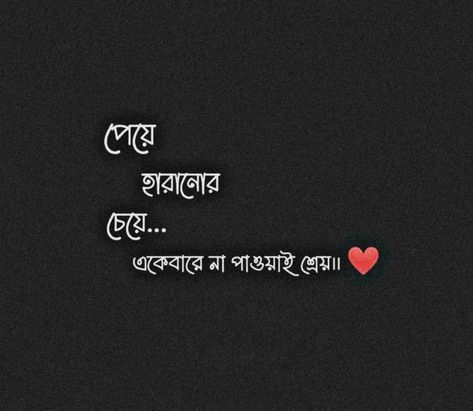 𝐁𝐚𝐧𝐠𝐥𝐚_𝐐𝐮𝐨𝐭𝐞𝐬 🌈™ Bangla Love Quotes For Him, Bangla Status, Bengali Quotes, Bangla Love Quotes, Cute Love Photos, Motivational Movie Quotes, Cool Optical Illusions, Dresses Traditional, Bangla Quotes