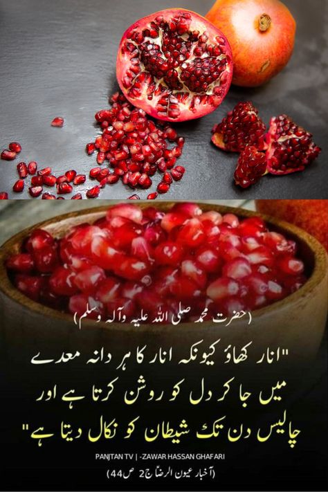 #islamic#al hadees#fruits#pomegranate Hadees Nabvi, Hadees Sharif, Golden Words, Hazrat Muhammad, Daily Hacks, Best Islamic Quotes, Home Health Remedies, Live Healthy, Book Art Diy