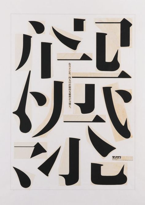 Ikko Tanaka Chinese Typography Design, Ikko Tanaka, Japan Graphic Design, Chinese Posters, Japanese Poster Design, Japanese Typography, Chinese Typography, 타이포그래피 포스터 디자인, Japanese Graphic Design