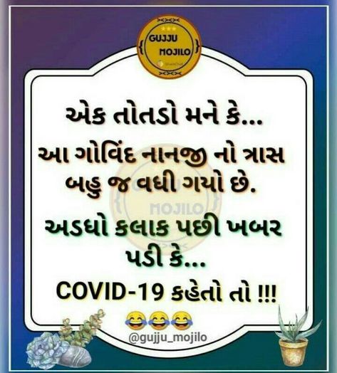 Gujarati Jokes, Gujarati Thoughts, Cool Science Facts, Comedy Jokes, Body Workout At Home, Gujarati Quotes, Latest Funny Jokes, Science Facts, Blouse Casual