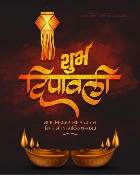 शुभ दिवाळी मराठी, शुभ दिपावली Banner, दीपावली शुभेच्छा मराठी, Happy Diwali Poster Marathi, Diwali Marathi Banner, Happy Diwali Images Marathi, शुभ दिपावली मराठी, शुभ दीपावली मराठी शुभेच्छा, शुभ दीपावली मराठी