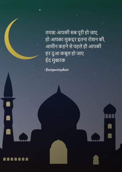 Happy edi, Eid mubarak, happy eid mubarak, eid mubarak wishes, eid mubarak quotes, eid mubarak messages, eid mubarak shayari, happy eid 2022, #bestquotes #bestquoteshare #happyeid #edimubarak #happyeid2022 #eid Eid Mubarak Shayari, Shayari Happy, Eid Mubarak Messages, Eid Mubarak Quotes, Eid Mubarak Wishes, Happy Eid Mubarak, Messages Quotes, Wishes Messages, Happy Eid