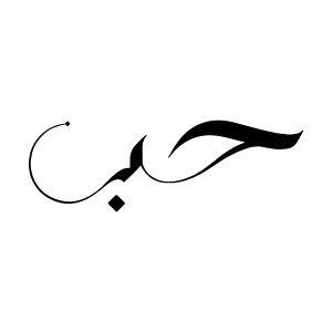 " Love" in Arabic calligraphy                                                                                                                                                                                 More Aimer Tattoo, Love Arabic Calligraphy, Arabic Symbols Tattoo, Arabic Calligraphy Tattoo Words, Love Arabic Tattoo, Love In Arabic Calligraphy, Love Arabic, Love In Arabic, Arabic Calligraphy Tattoo