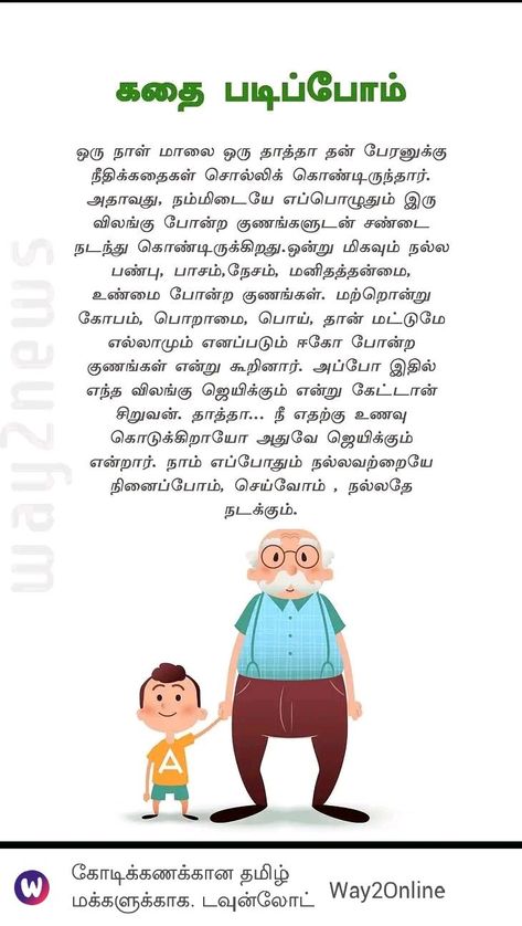 Tamil Reading Practice For Kids, Tamil Story For Kids, Tamil Short Stories For Kids, Tamil Short Stories, Small Moral Stories, Tamil Story, Small Stories For Kids, Motivational Short Stories, Inspirational Relationship Quotes