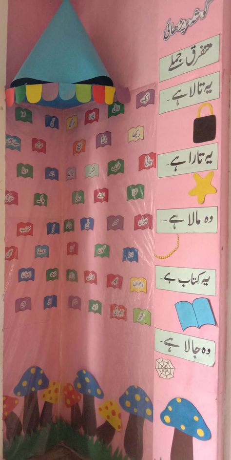 reading corner K.G Prep Class Decoration Ideas, Urdu Ashar, Urdu Alphabet, Urdu Worksheet, Preschool Maths, School Corridor, Corridor Decor, Reading Corner Classroom, Soft Board