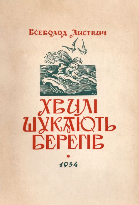 Russian Poster Design, Ukrainian Graphic Design, Russian Typography, Vogue Ukraine Cover, Vintage Ukrainian Photos, Different Lettering, Ukrainian Art, Graphic Inspiration, Letter Stencils