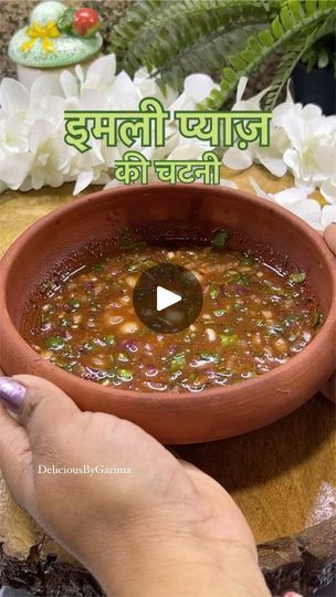 389K views · 13K reactions | Imli Pyaj ki Chutney 
📌save for later 

Ingredients 
2 tbsp Tamarind Pulp 
1 finely chopped Onion 
1 tsp roasted cumin powder 
1 tsp Red Chilli 
1 tsp Chaat Masala 
1 tsp black salt 
Salt to taste 
2 tsp powdered sugar 
1 green chilli 
Coriander 
Water 

Imli pyaj ki chuthey , Chutney recipe , chutney 

#imlipyajchutney #imlichutney #tamarind #tamarindchutney #tamarindpulp #chutney #chutneyrecipe #chutneyrecipes | Garima Bhargava | deliciousbygarima · Original audio Indian Pickles, Tamarind Chutney, Chutney Recipe, Black Salt, Party Dishes, Chaat Masala, Green Chilli, Chutney Recipes, Reduce Food Waste