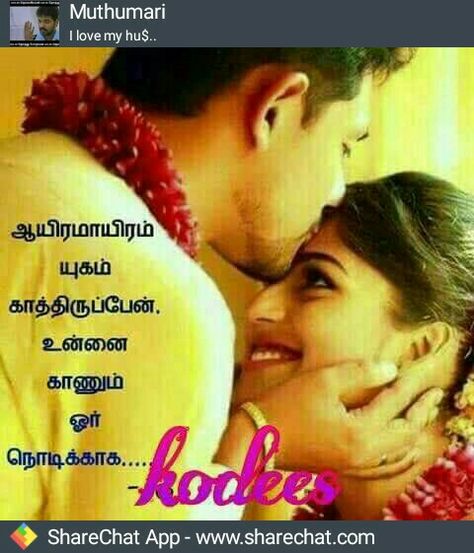 Kathal Kavithai Tamil, Tamil Kavithai Love, Tamil Kavithai, Love Quotes For Wife, Keerthi Suresh, My Love Song, I Love You Pictures, Tamil Quotes, Photo Album Quote