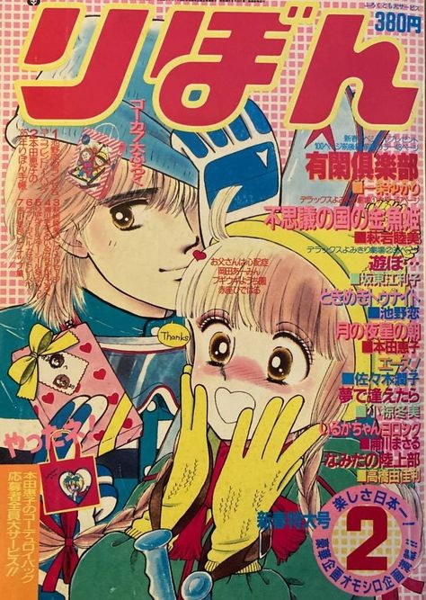 Tokimeki Tonight, 90s Wallpaper, Manga Artist, Old Anime, Shoujo Manga, Manga Covers, 90s Anime, Comic Styles, Magazine Cover