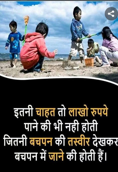 Childhood Memories Quotes In Hindi, Missing Childhood, Memories Childhood, Childhood Pics, School Life Quotes, Childhood Quotes, Childhood Memories Quotes, Indian History Facts, Childhood Stories