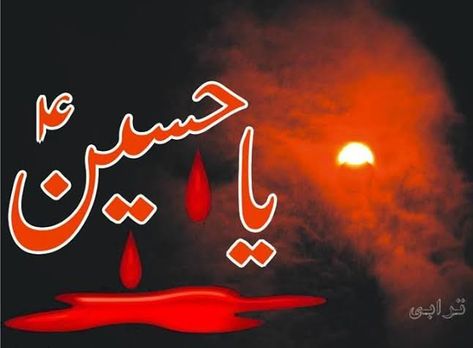 Muharram Images, Ya Hussain Wallpaper, Imam Hussain Poetry, Muharram Ul Haram, Muharram Wallpaper, Muharram Quotes, 10 Muharram, Happy Muharram, Hussain Karbala