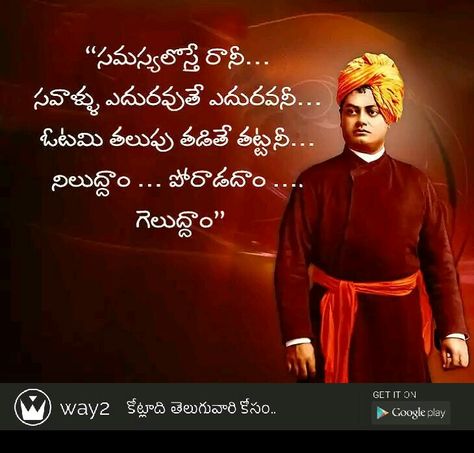 Swamy Vivekananda Quotes Telugu, Swami Vivekananda Quotes Telugu, Vivekananda Quotes Telugu, Quotes Adda, Languages Quotes, Motivational Quotes For Entrepreneurs, Vivekananda Quotes, Telugu Inspirational Quotes, Swami Vivekananda Quotes