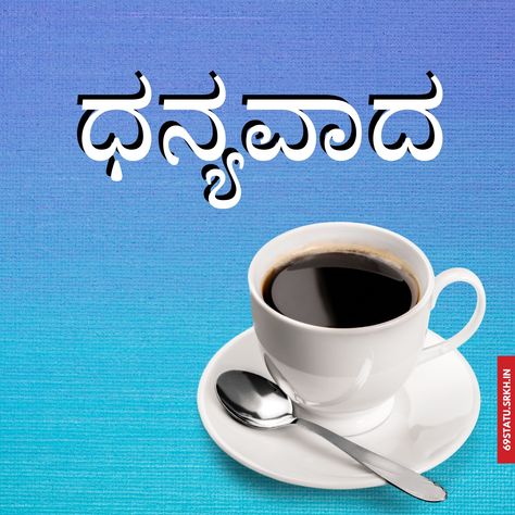 Thank You Images in Kannada Check more at https://images.srkh.in/thank-you-images-in-kannada/ Thank You Images, Thank You Quotes, In Kannada, School Bulletin Boards, You Quotes, Download Free Images, Image Hd, Hd Images, Bulletin Boards