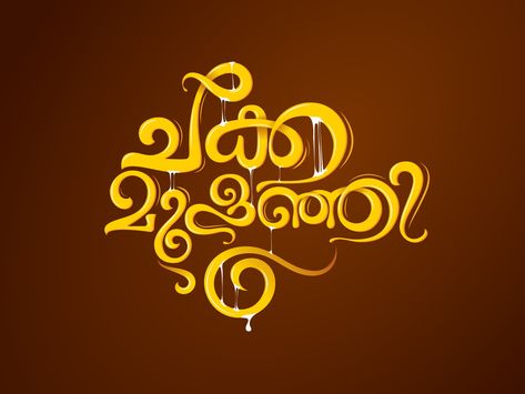 CHAKKA MULANJI | Malayalam Typography by Sajin P G Tamil Typography, Malayalam Typography, Food Typography, Typography Designs, Typography Artwork, Film Poster Design, Batman Wallpaper, Food Poster Design, Title Design