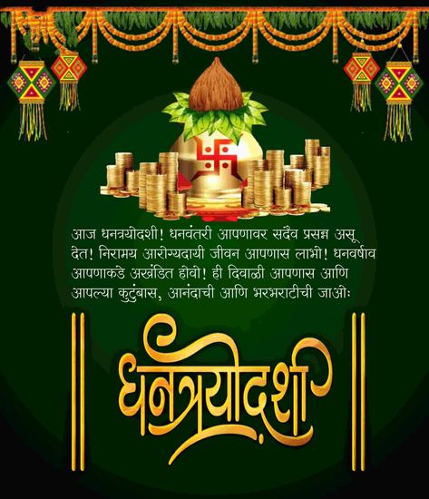 Dhantares Wishes In Marathi, Dhanteras Post Marathi, Dhan Trayodashi Wishes, Dhanteras Creative Post In Marathi, Dhanteras Images In Marathi, धनतेरस मराठी, Dhanotraydashi Wishes, Dhantroydashi Wishes, Dhanteras Marathi Wishes