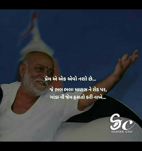 Morari bapu Morari Bapu Quotes In Gujarati, Morari Bapu Quotes, Morari Bapu, Instagram Picture Quotes, Love Songs For Him, Gujarati Quotes, Life Lesson, Shree Krishna, Lesson Quotes