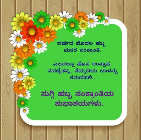 Makara Sankranti Festival wishes in kannada Makara Sankranti Wishes In Kannada, Happy Sankranti Wishes In Kannada, Makara Sankranthi Images In Kannada, Sankranthi Wishes In Kannada, Makara Sankranthi Images, Makara Sankranthi Wishes, Sankranti Wishes In Kannada, Sankranthi Wishes, Makara Sankranti