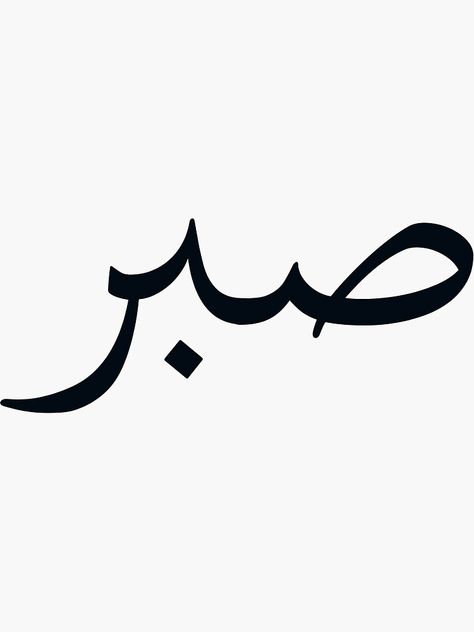 "'Sabr'" Sticker for Sale by theobeyers | Redbubble Sabr Embroidery, Sabr Drawing, Sabr Calligraphy Words, Sabr Painting, Mama Reminders, Sabr In Arabic, Sabr Arabic Calligraphy, Sabr Calligraphy, Sabr Arabic