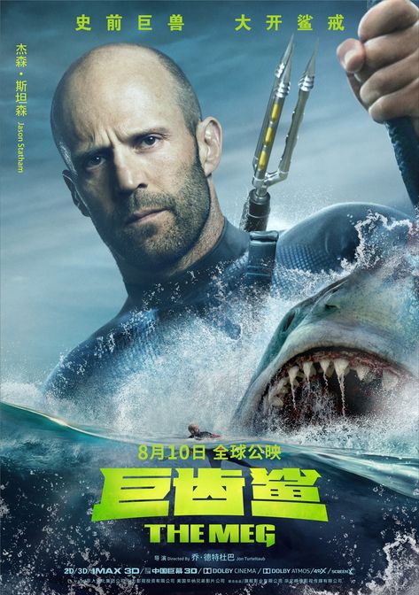 The Meg (2018) Poster 20 Meg Movie, جيسون ستاثام, Jason Statham Movies, Li Bingbing, The Meg, Jason Statham, Movie Wallpapers, World Pictures, Movie Monsters