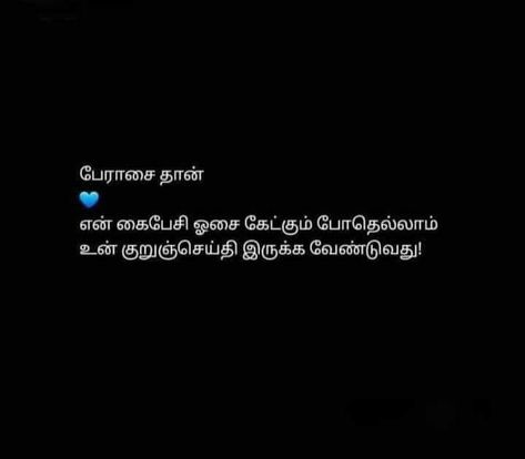 Miss You Quotes In Tamil, Tamil Love Poems For Him, Tamil Love Quotes For Him, Tamil Quotes True Words, Heart Touching Friendship Quotes, Peace And Love Quotes, Tamil Poems, Friendship Quotes In Tamil, You And Me Quotes