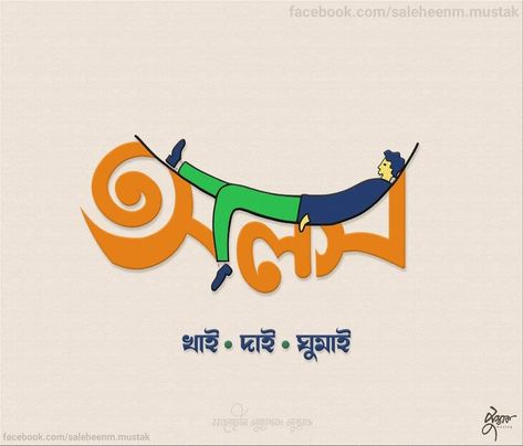 Bengali Typography, Hand Typography, Typography Art Quotes, Typography Drawing, Typography Design Quotes, Bangla Typography, Bengali Art, Funny Dp, Cool Optical Illusions