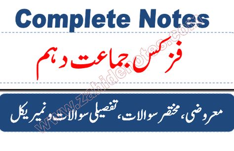 If you are looking for a complete all in one notes for 10th class physics in Urdu medium, then you are on the right webpage. Here I have given a pdf file of 10th class physic complete notes in pdf. These notes are for federal board, Punjab Boards and for other boards. The notes are in Urdu medium.10th class physics complete notes pdfPhysics notes for 10th class are available in Urdu medium. These notes contains the following items:1. 10th class Physics Chapterwise MCQs Solved2. 10th class Physics Notes, 10th Grade, Books Free Download Pdf, Biology, Pdf Download, Photography Poses, All In One, Physics, Free Download