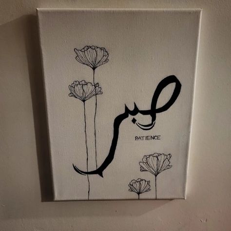 Sabr Drawing, Sabar Canvas Painting, Sabr Canvas Painting, Sabar Calligraphy Painting, Canvas Arabic Calligraphy, Paints On Canvas, Motivational Artwork, Arabic Writing, Having Patience