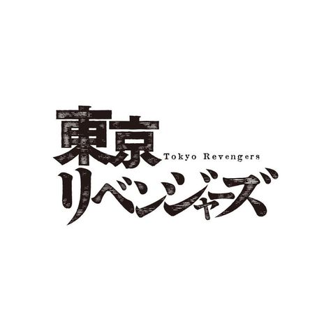 Tokyo Revengers Logo, Givenchy Wallpaper, Hoodie Print Ideas, Edit Logo, Tokyo Revenger, Different Fonts, Manga Cosplay, Anime Stickers, Streaming Tv