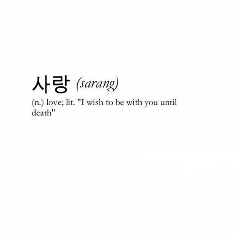 Korean Meaningful Tattoo, Korean Tattoos Words Quotes, Unique Words Definitions Japanese, Koya Tattoos, Japanese Short Quotes, Japanese Phrases Tattoo, Korean Words Tattoo, Ikigai Tattoo, Japanese Love Quotes