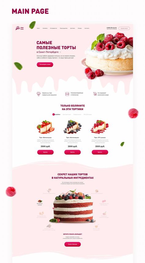 The landing page was developed for the company ЗОЖCake which is engaged in the manufacture and delivery of healthy desserts and cakes. The difference from other companies is that the company uses natural products and individually approaches each client. T… การออกแบบ Ui Ux, Food Website Design, Desain Ux, 블로그 디자인, Bakery Website, Food Web Design, Design Sites, Ui Ux 디자인, Web Design Websites