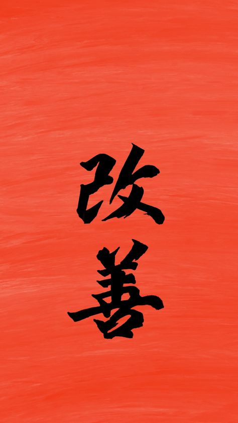 Kaizen Wallpaper Iphone, Discipline Japanese Tattoo, Kaizen Tattoo Forearm, Kaizen Japanese Tattoo Ideas, Kai Zen Tattoo, Kaizen Wallpaper Aesthetic, Kaizen Aesthetic, Japanese Kanji Wallpaper, Kaizen Wallpapers