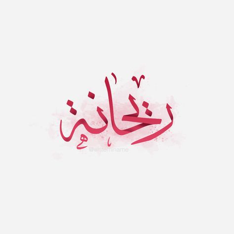 Arab Arabic Calligraphy 
Artist art font design designmaker template facebook instagram advertising ad media social media logo islamic islam Quotes Arabic, Calligraphy Name, Sketch Daily, Flower Icons, Fashion Drawing Dresses, Beautiful Art Pictures, Sketch Painting, Name Design, Art Styles