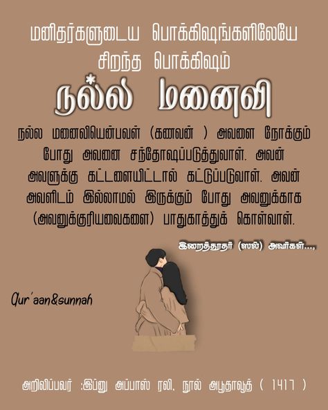 Wise Inspirational Quotes, Quotes Tamil, Islam Marriage, Happy Birthday Wishes Images, Birthday Wishes And Images, Wife Quotes, Wallpaper Bts, Islamic Quotes Wallpaper, Feel Good Quotes