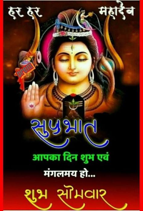 Subh Somwar, Jai Bholenath, Good Morning Animals, Mahadev Ji, Good Morning Image, Murugan Wallpapers, Gents Hair Style, Shiva Songs, Romantic Videos