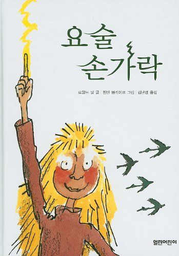 The Magic Finger Korean Edition * ON SALE Check it Out Magic Fingers, Children Books, Roald Dahl, Check It Out, The Magic, On Sale, Books