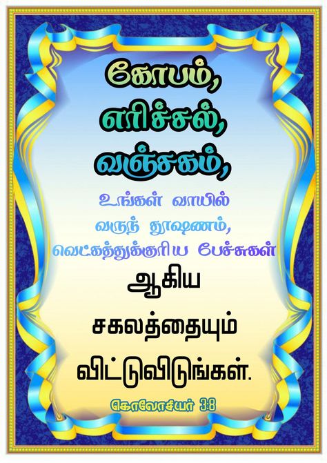 Roman Catholic Bible quotes Tamil. கோபம், எாிச்சல், வஞ்சகம், உங்கள் வாயில் வருந் தூஷணம், வெட்கத்துக்குாிய பேச்சுகள் ஆகிய சகலத்தையும் விட்டுவிடுங்கள். கொலோசியா் 3:8. Bible Quotes Tamil, Bible Words In Tamil, Quotes Tamil, Catholic Bible, Bible Words Images, Tamil Bible, Beautiful Wallpaper For Phone, Photoshop Painting, Beautiful Wallpaper