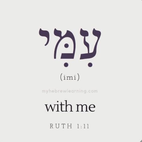 Christian Hebrew Words, Hebrew Christian Words, Christian Hebrew Tattoo, Quotes In Hebrew, Messiah Tattoo, Hebrew Tattoos For Women, Jireh Tattoo, Yahweh Tattoo, Words In Hebrew