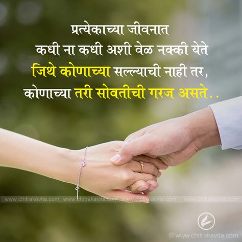 Marathi Life Quotes, Life Quotes in Marathi Marathi Love Quotes For Girlfriend, Marathi Quotes On Relationship, Love Marathi Quotes, Beautiful Relationship Quotes, Meetings Quotes, Quotes On Relationship, Husband Wife Love Quotes, Marathi Shayari, Love Relationship Quotes