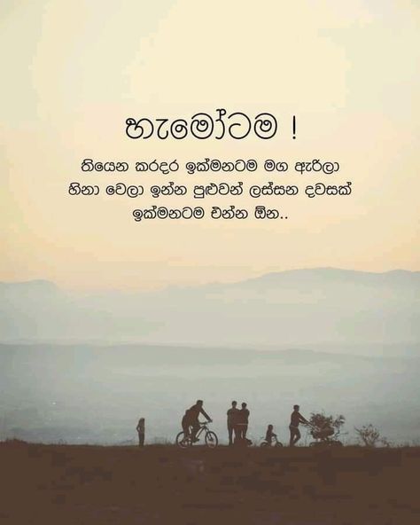 Motivational Quotes In Sinhala, But Wadan Sinhala, Sinhala Wadan New, Sinhala Wadan For Life, Sinhala Funny Posts, Motivation Sinhala, Sinhala Quotes About Life, Wadan Sinhala, Sinhala Wadan