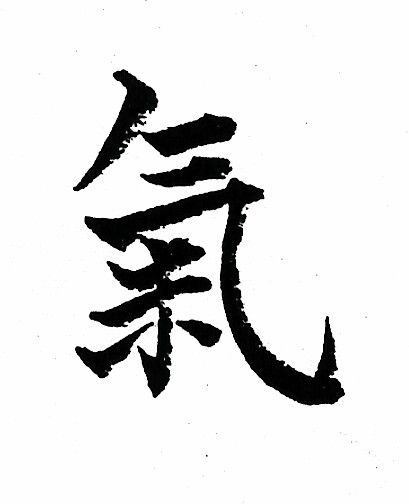 What is Chi ( Qi) Medical Chi Gong (also spelled Chi Kung or Chi Gung) and "Energy Medicine" are considered emerging sciences in the West, but Chi Gong has been used for healing in the East since ancient times. Gong translates as "skill with."   Thus, Chi Gong translates as "skill with the energy of life."  Chi is recognized in many different cultures. It's known as ki in Japan (pronounced "key"), yesod in Kabbalistic tradition, pneuma to the Greeks and Christian scholars, baraka to the Sufis an Chi Tattoo, Japanese Symbols Tattoo, Energy Symbols, Energy Psychology, Chi Gong, Chi Energy, Chinese Tattoo, Chi Kung, The Greeks